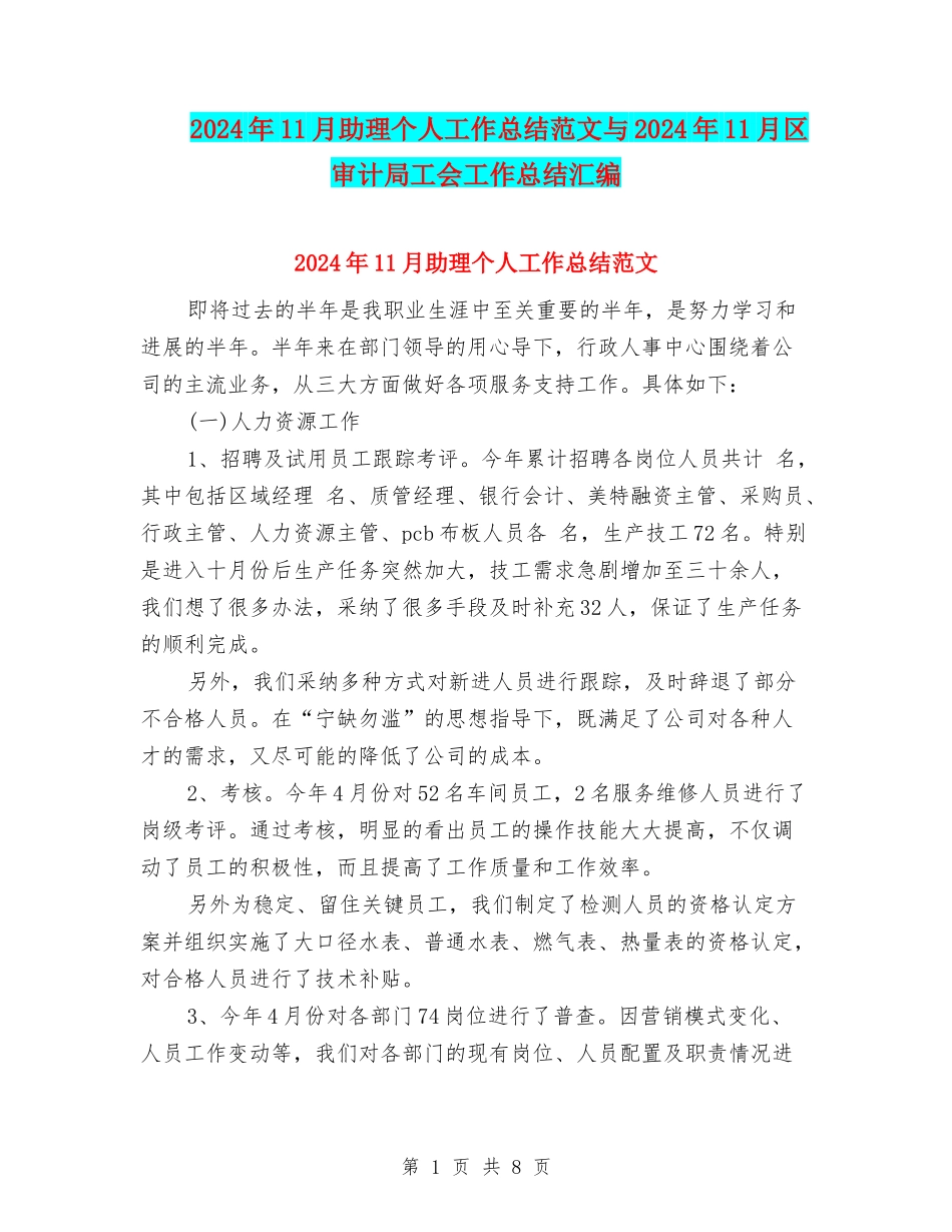 2024年11月助理个人工作总结范文与2024年11月区审计局工会工作总结汇编_第1页