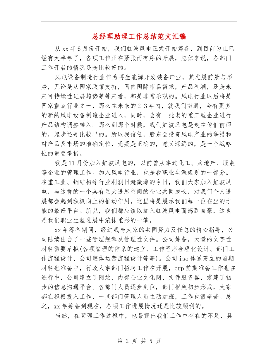 总经理助理工作总结范文汇编_第2页