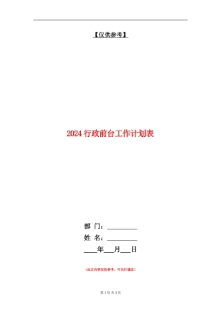 2024行政前台工作计划表