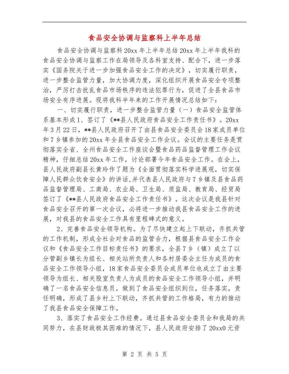 食品安全协调与监察科上半年总结_第2页