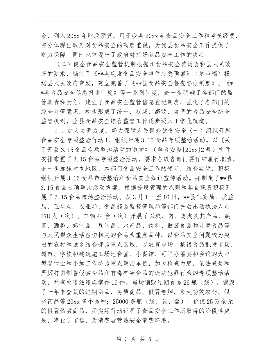 食品安全协调与监察科上半年总结_第3页
