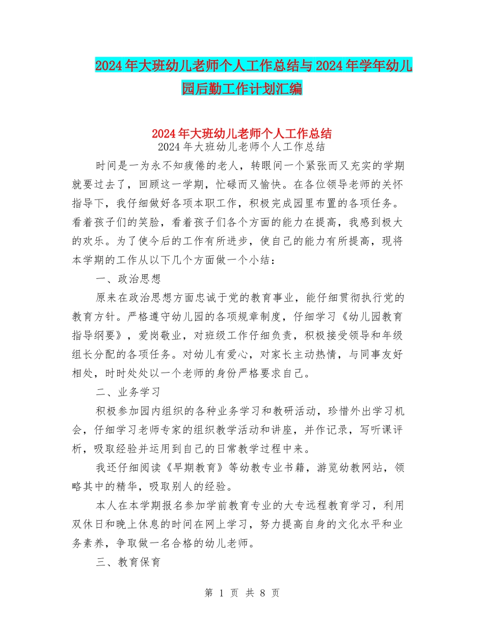 2024年大班幼儿教师个人工作总结与2024年学年幼儿园后勤工作计划汇编_第1页