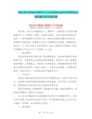 2024年大班幼儿教师个人工作总结与2024年学年幼儿园后勤工作计划汇编