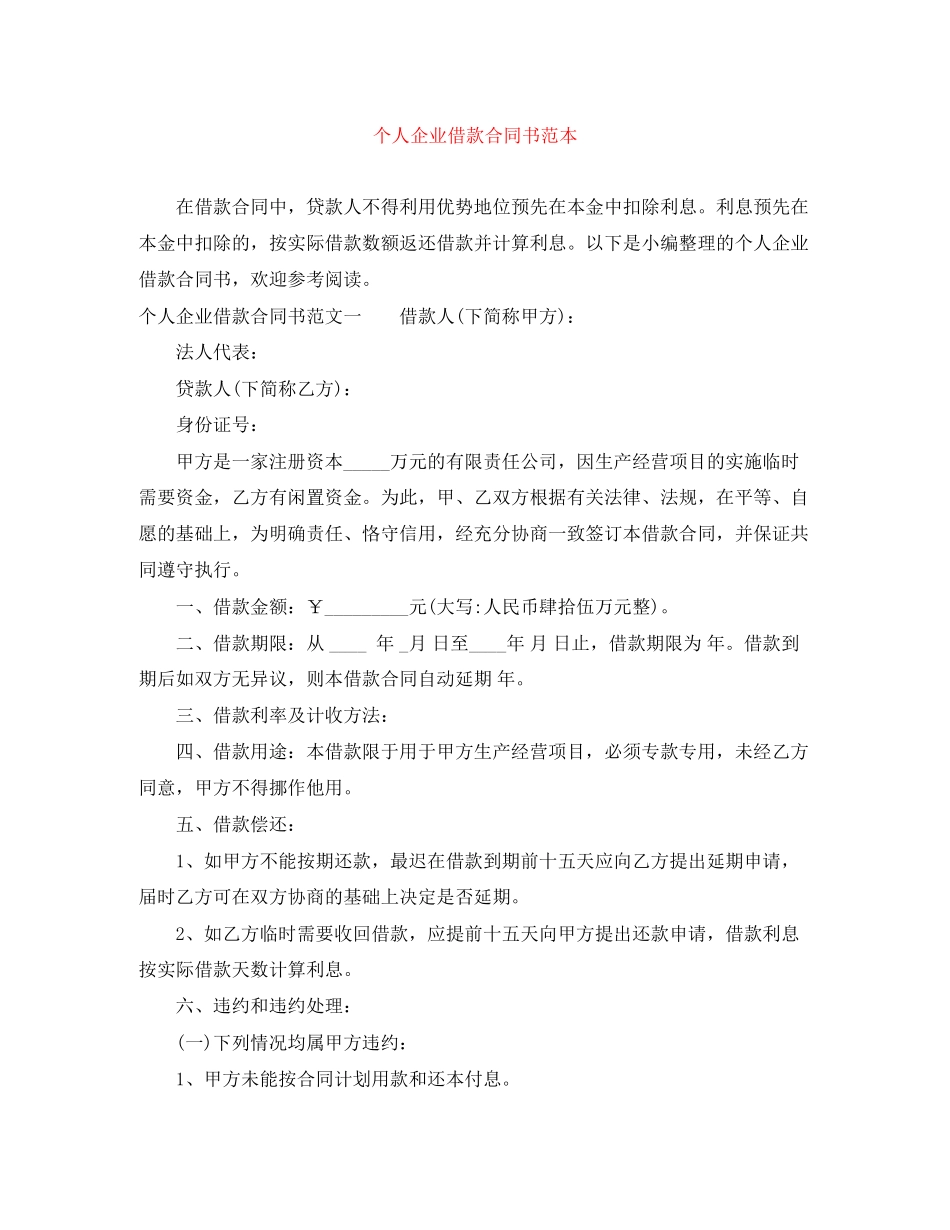 个人企业借款合同书范本_第1页