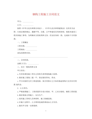 钢构工程施工合同范文