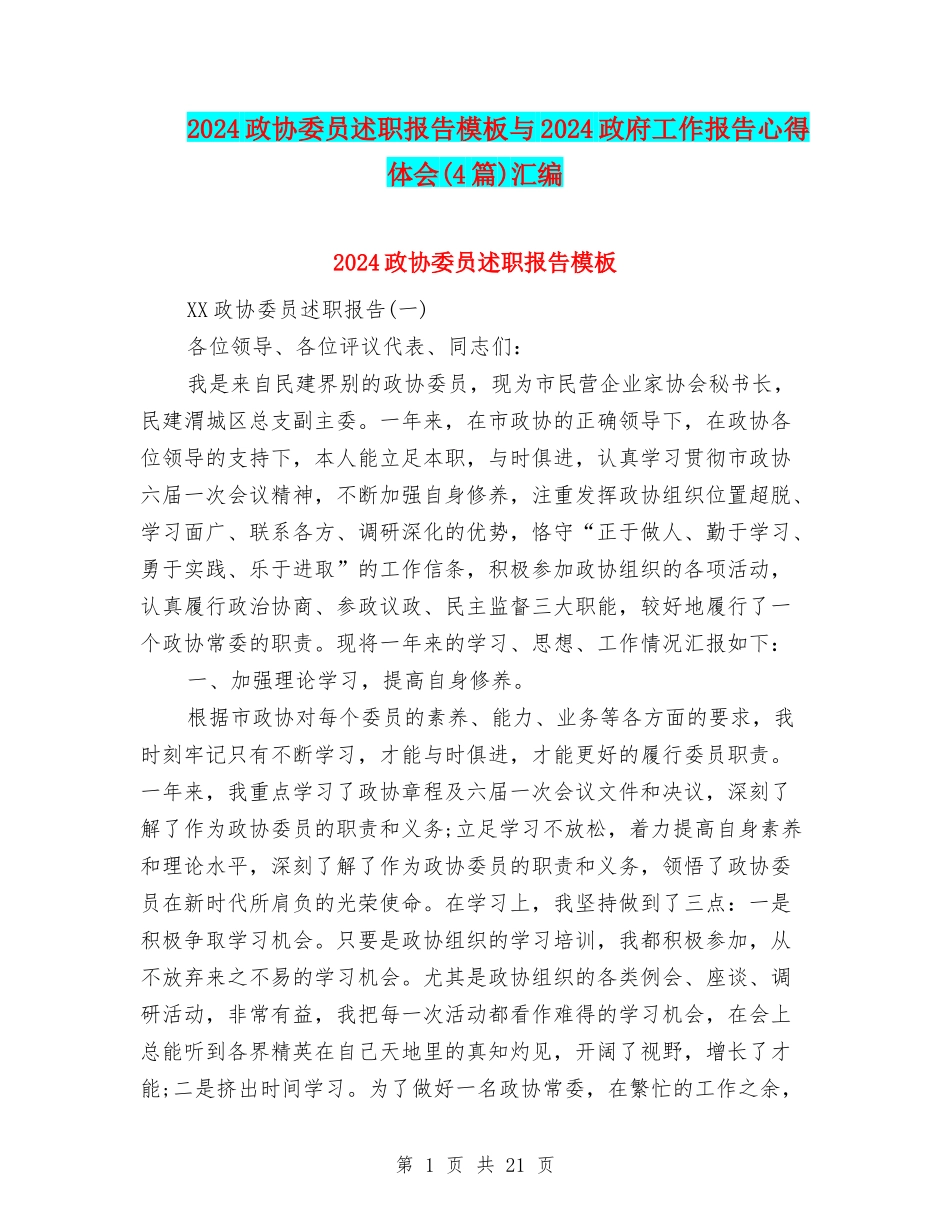 2024政协委员述职报告模板与2024政府工作报告心得体会汇编_第1页