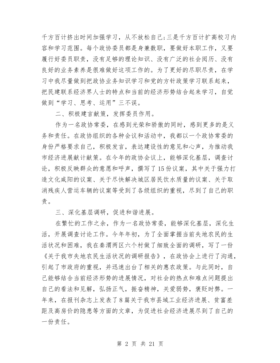 2024政协委员述职报告模板与2024政府工作报告心得体会汇编_第2页