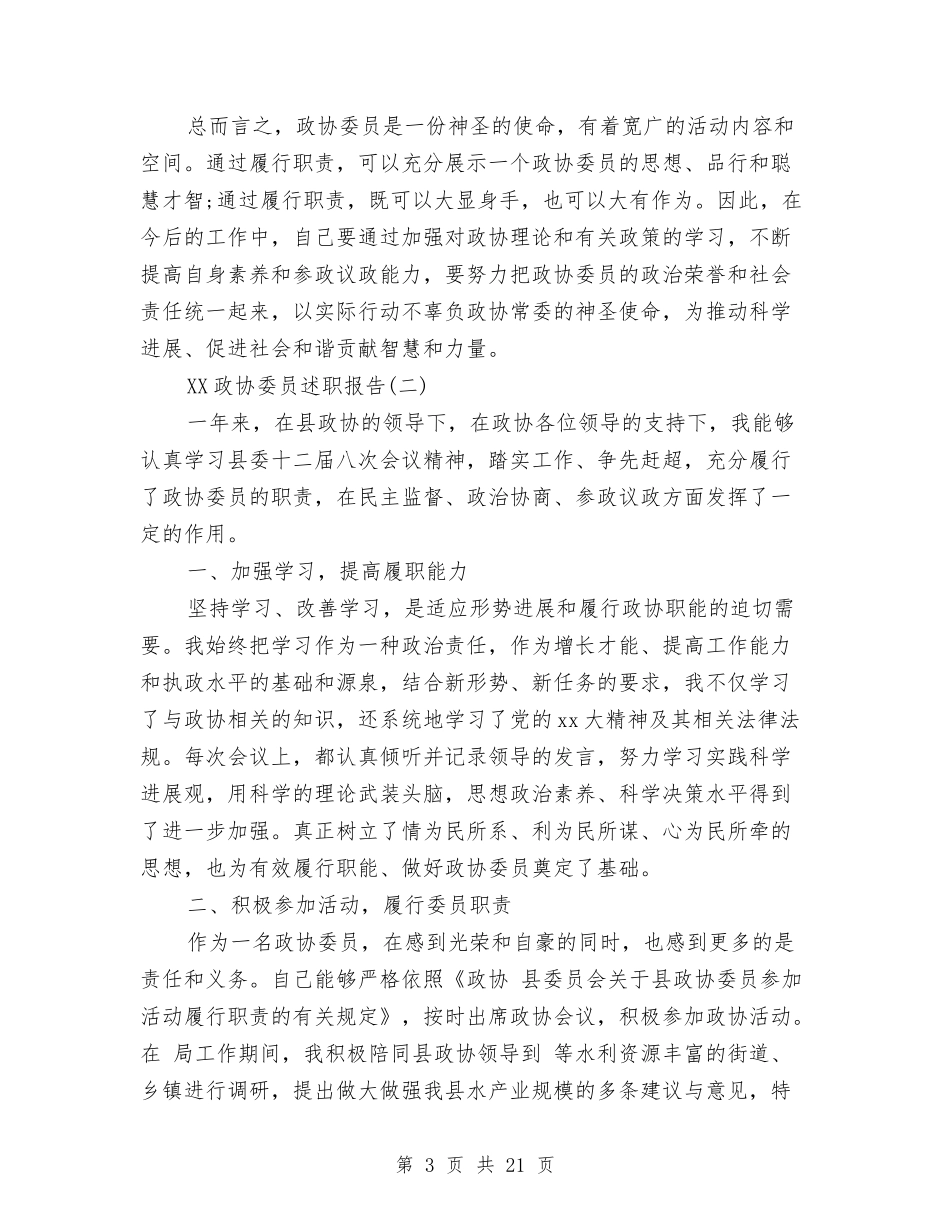 2024政协委员述职报告模板与2024政府工作报告心得体会汇编_第3页