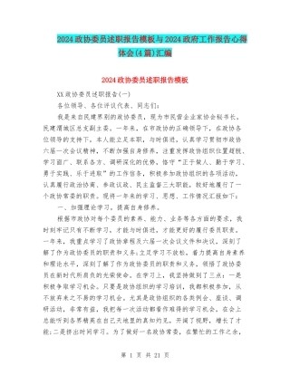 2024政协委员述职报告模板与2024政府工作报告心得体会汇编