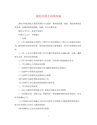委托代理合同简单版