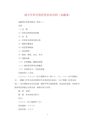 设立中外合资经营企业合同（金融2）