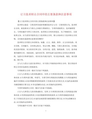 订立技术转让合同中的主要条款和注意事项