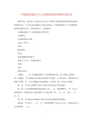 中国建设银行个人消费借款)质押合同范本