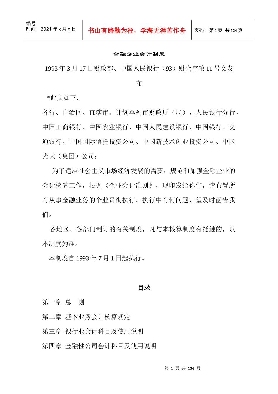 金融企业会计制度（DOC 132页）_第1页