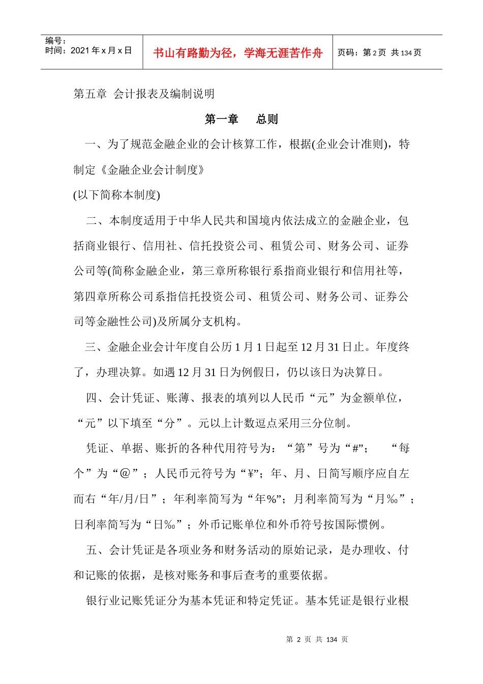 金融企业会计制度（DOC 132页）_第2页