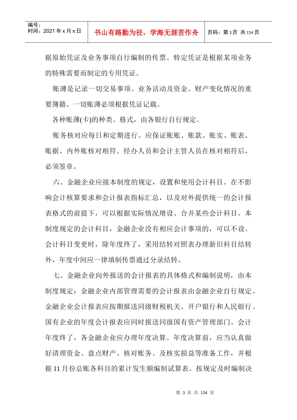 金融企业会计制度（DOC 132页）_第3页