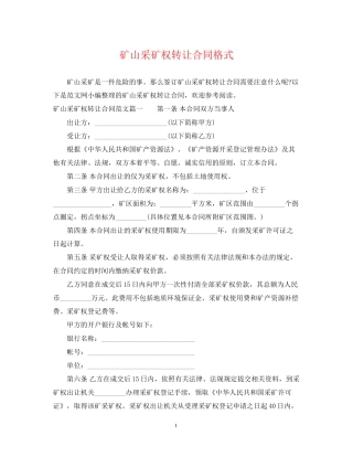 矿山采矿权转让合同格式
