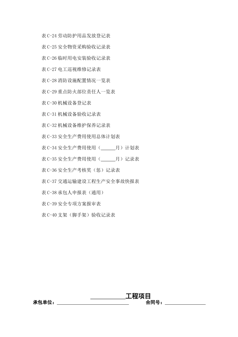 高速公路施工安全用表_第2页