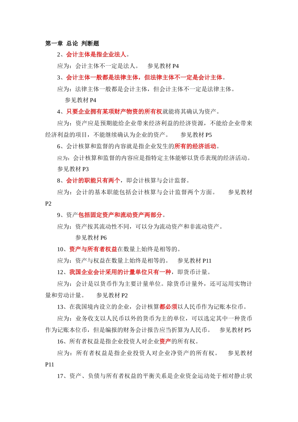 会计基础 判断题_第1页