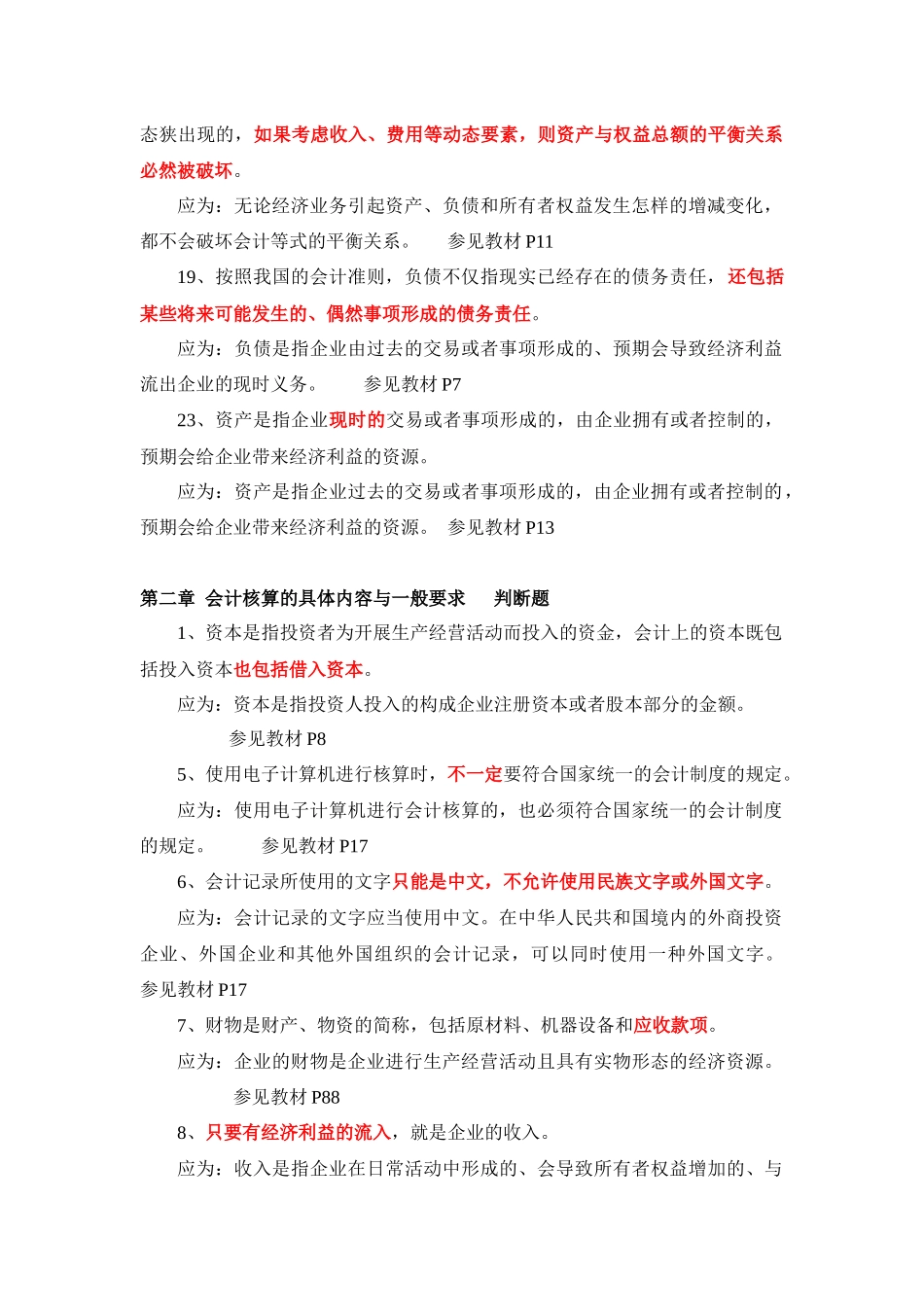 会计基础 判断题_第2页