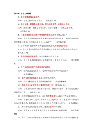 会计基础 判断题