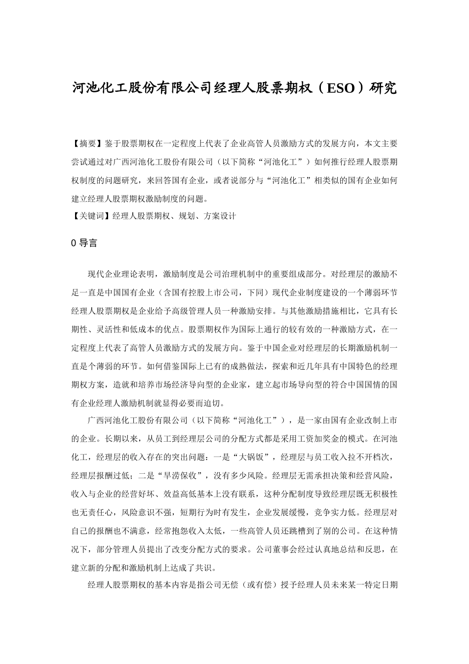 某公司经理人股票期权的总体规划_第1页