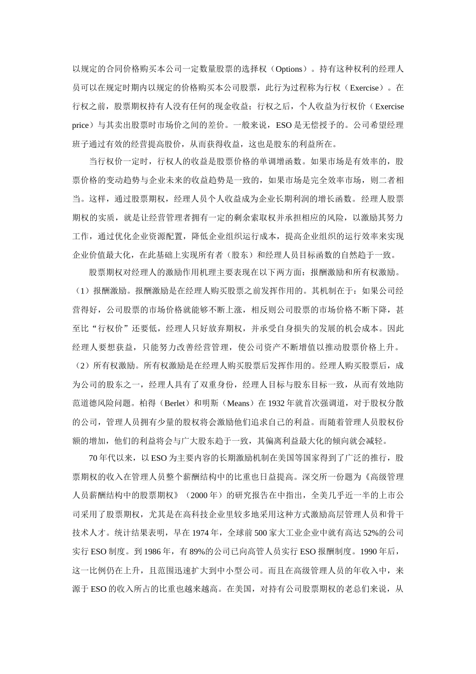 某公司经理人股票期权的总体规划_第2页
