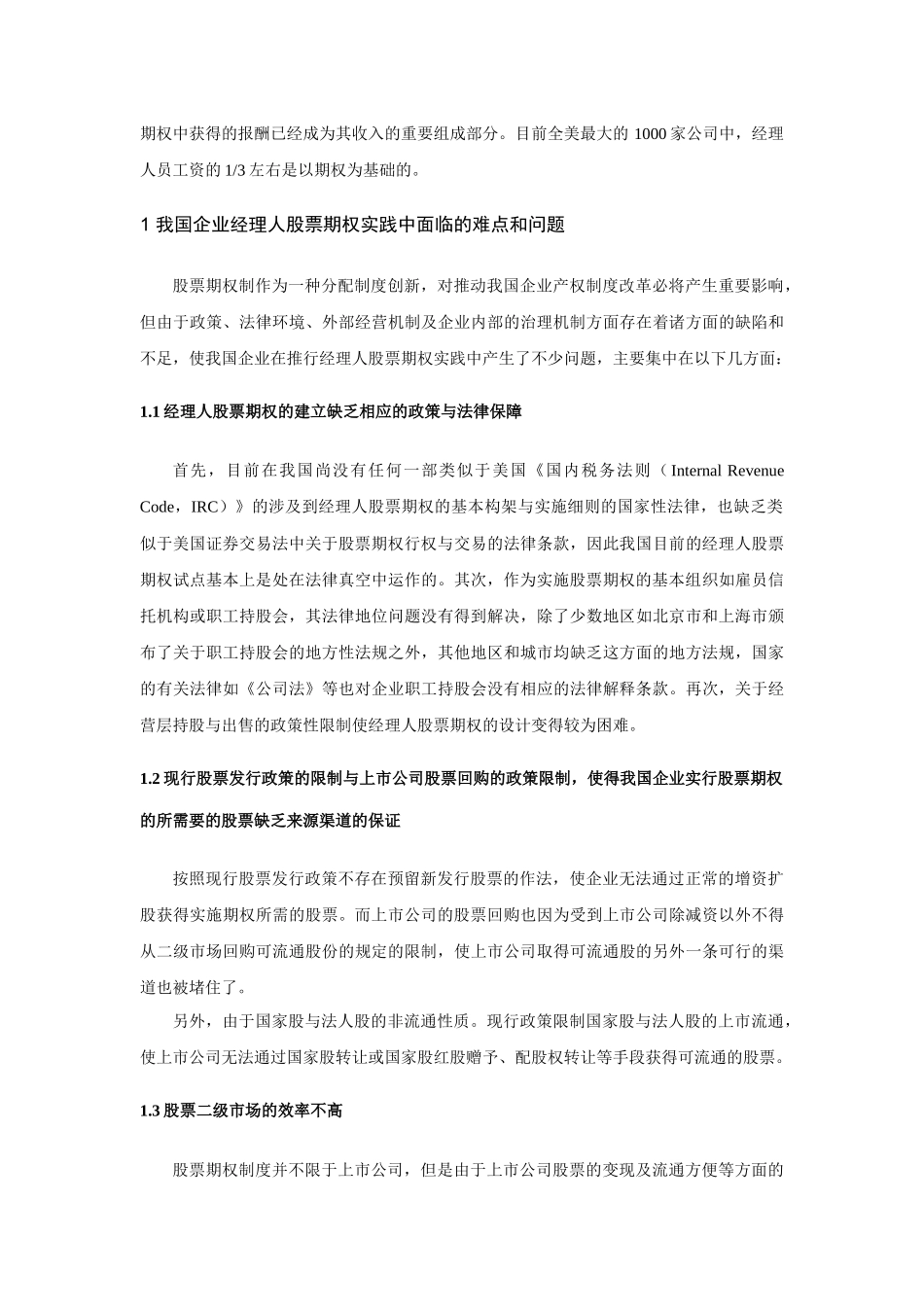 某公司经理人股票期权的总体规划_第3页