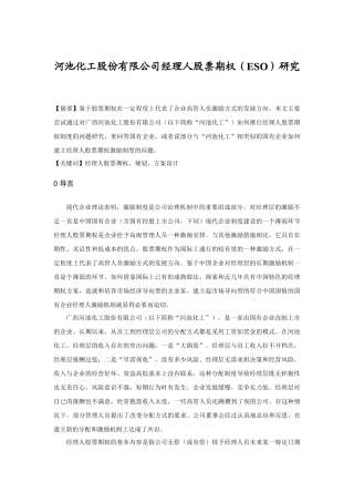 某公司经理人股票期权的总体规划