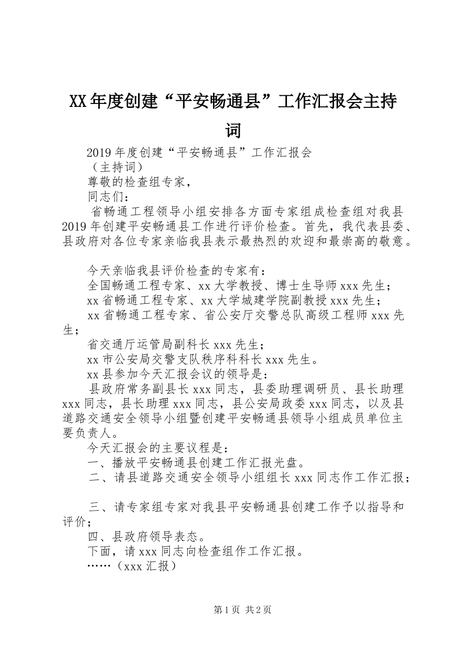 XX年度创建“平安畅通县”工作汇报会主持词_第1页