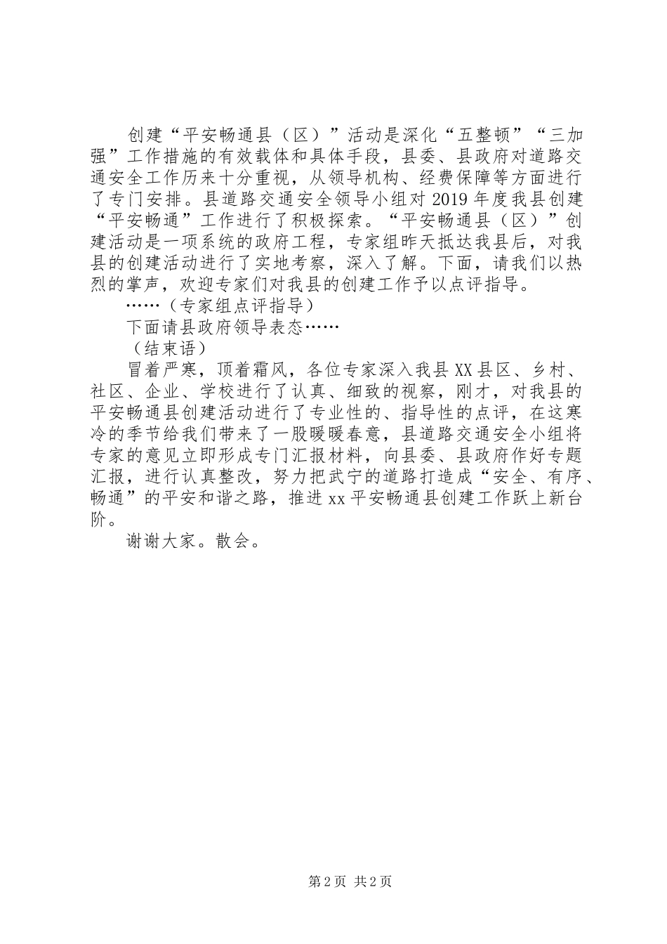 XX年度创建“平安畅通县”工作汇报会主持词_第2页