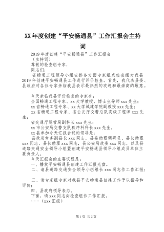 XX年度创建“平安畅通县”工作汇报会主持词