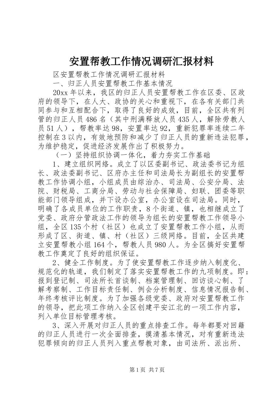 安置帮教工作情况调研汇报材料 (13)_第1页
