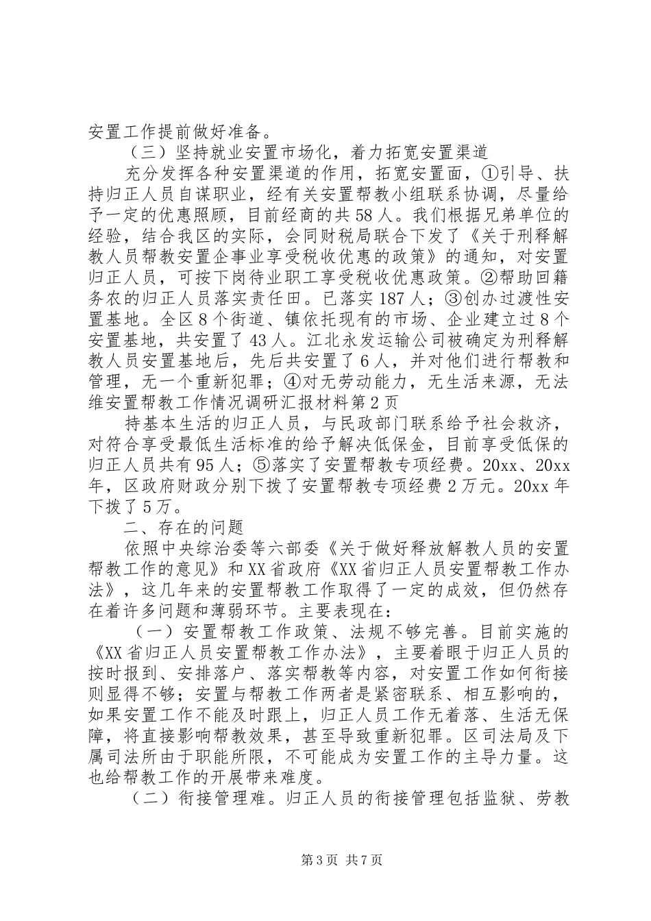 安置帮教工作情况调研汇报材料 (13)_第3页