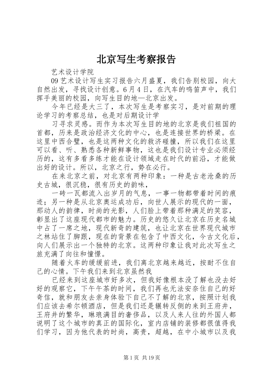 北京写生考察报告_第1页