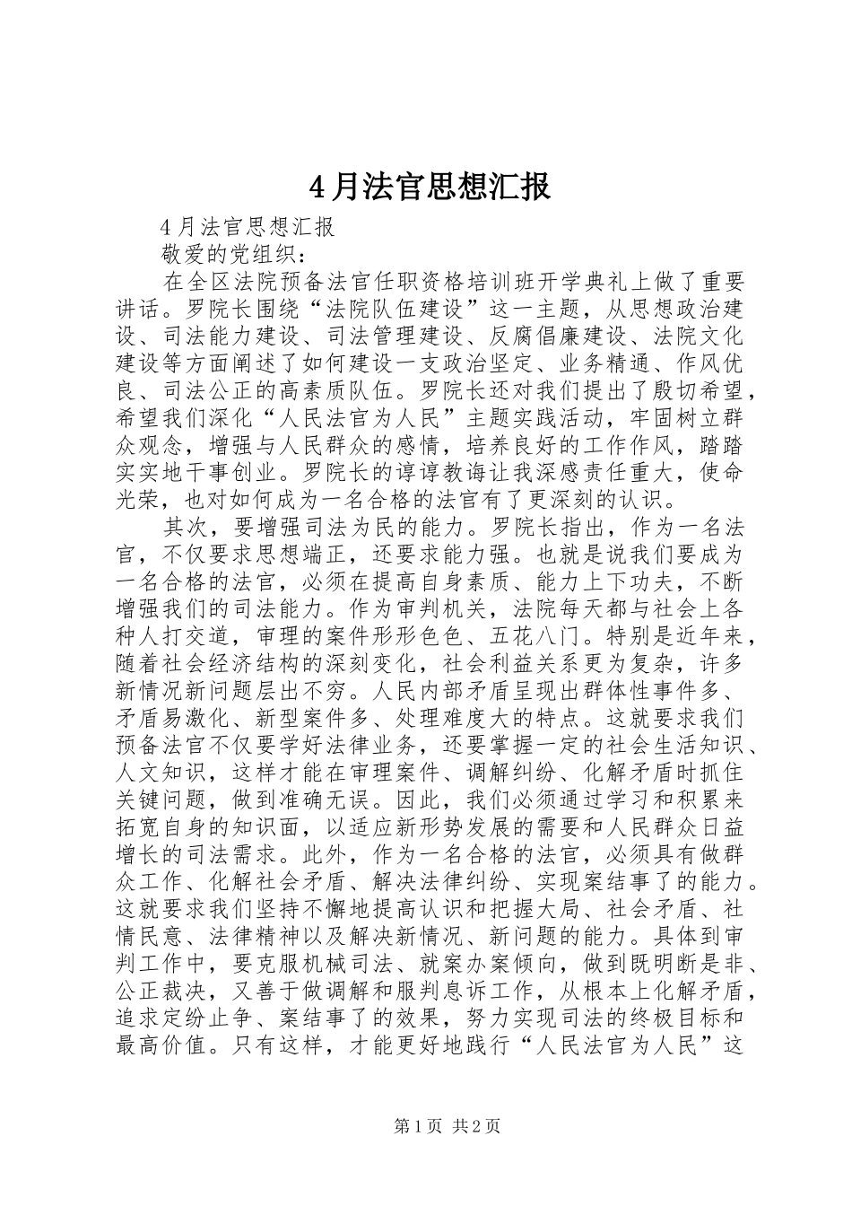 4月法官思想汇报_第1页