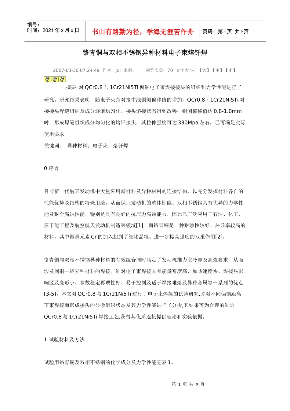 谈铬青铜与双相不锈钢异种材料电子束熔钎焊_第1页
