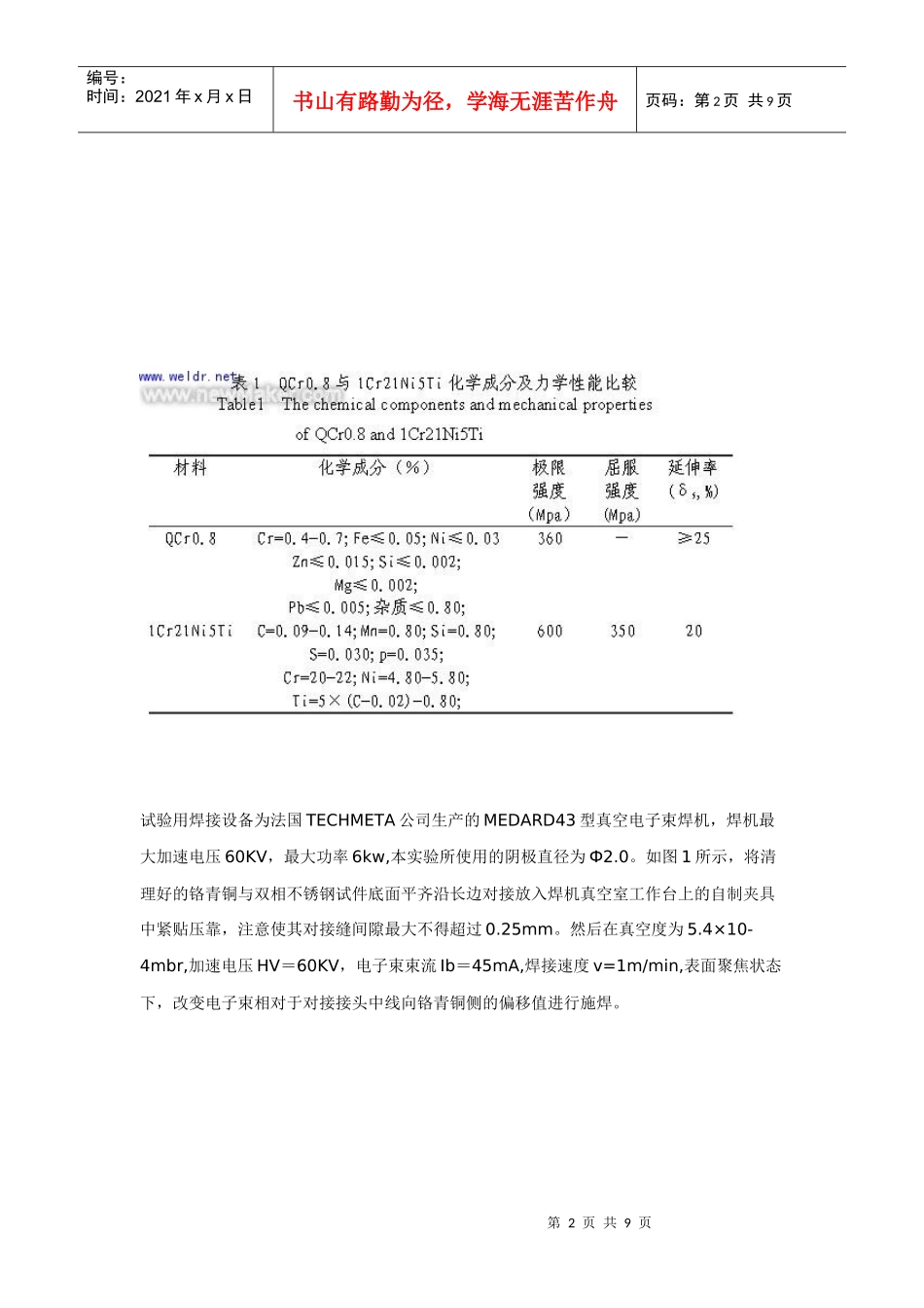 谈铬青铜与双相不锈钢异种材料电子束熔钎焊_第2页