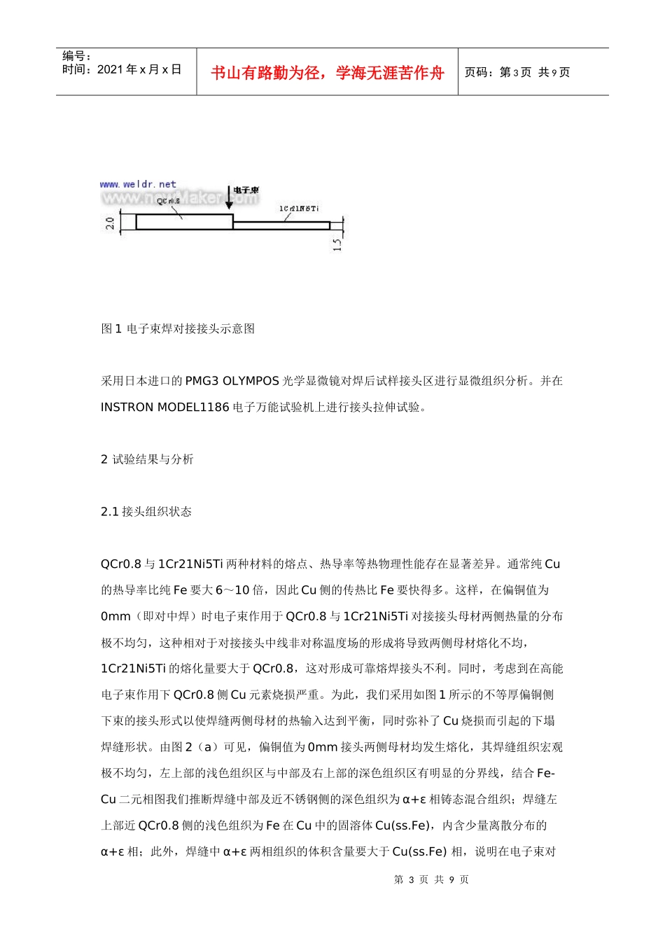 谈铬青铜与双相不锈钢异种材料电子束熔钎焊_第3页