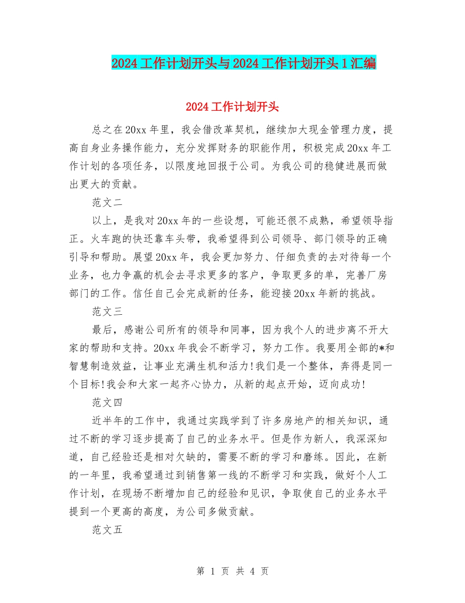 2024工作计划开头与2024工作计划开头1汇编_第1页