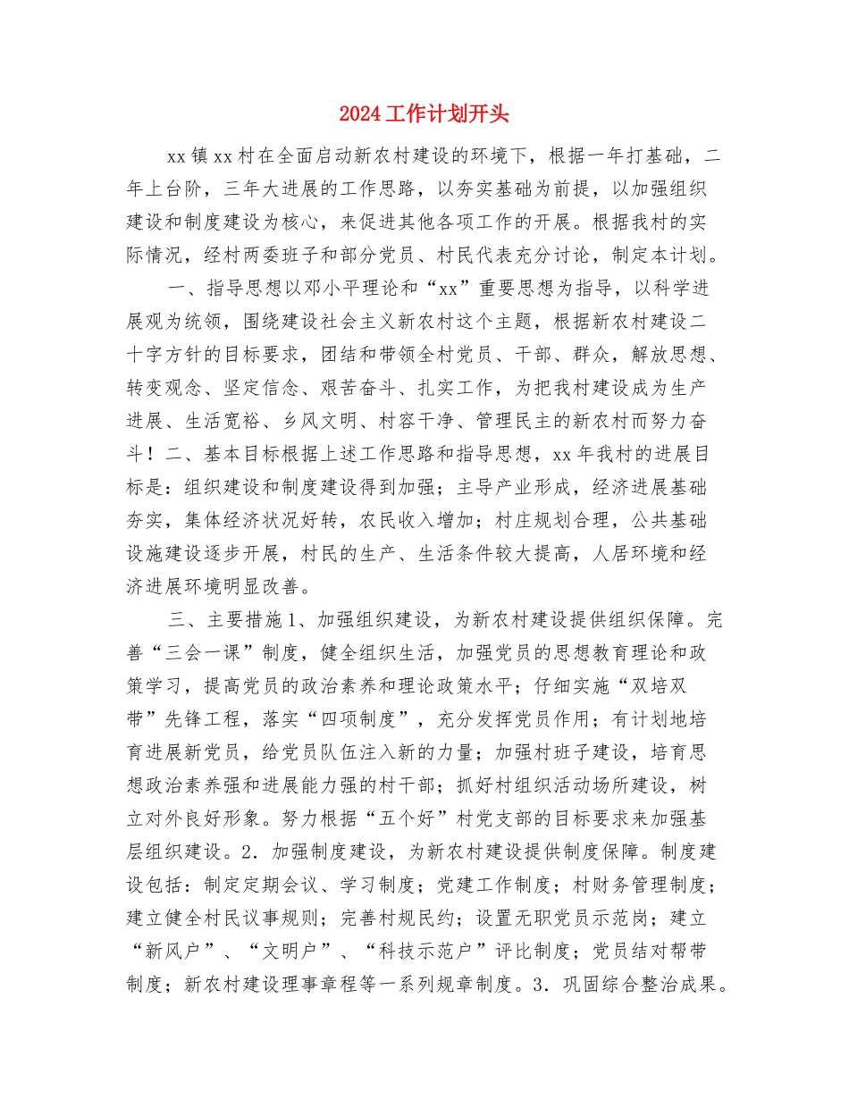 2024工作计划开头与2024工作计划开头1汇编_第3页