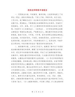 院校教师职称申请报告
