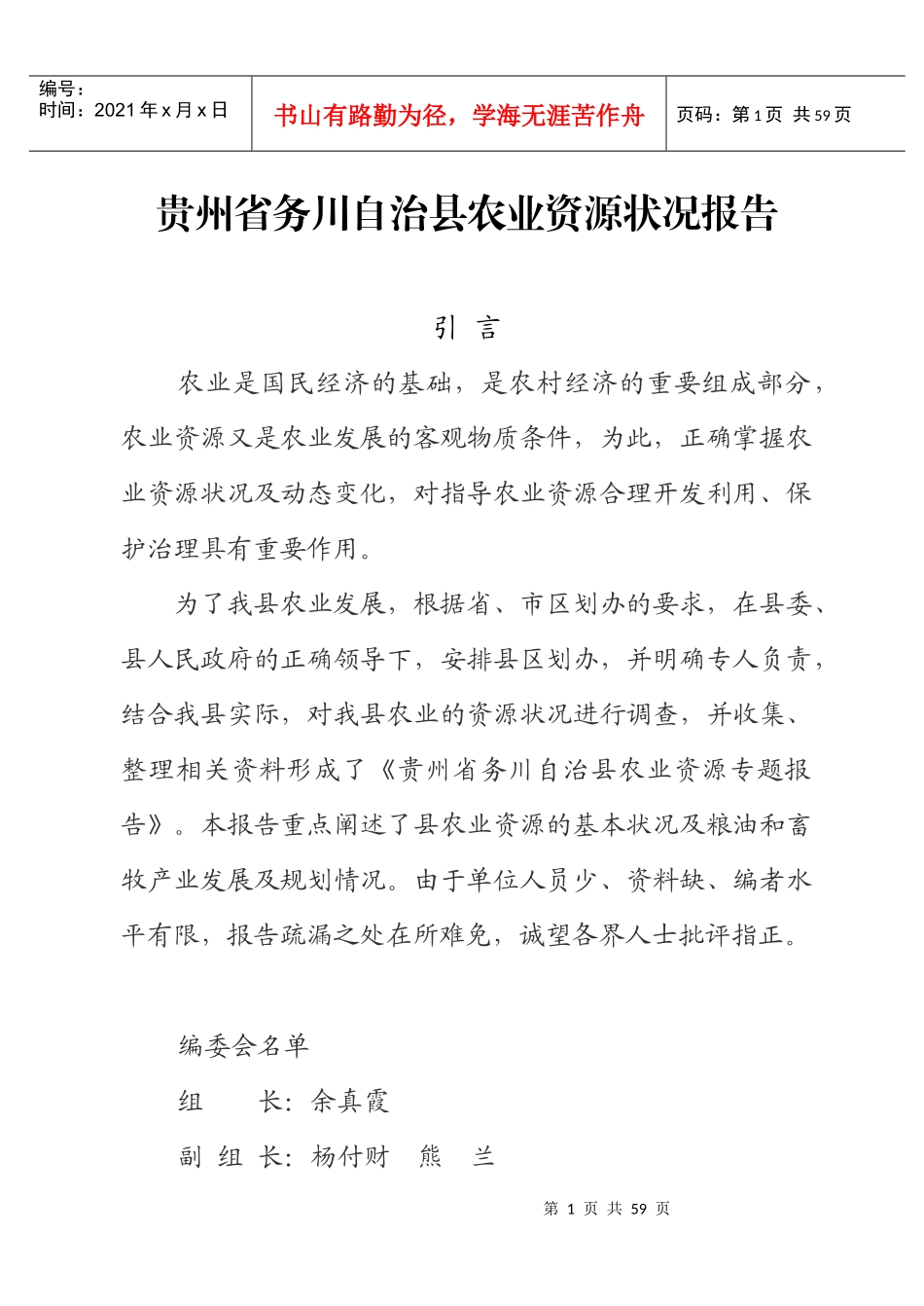 贵州省务川县农业资源状况报告_第1页