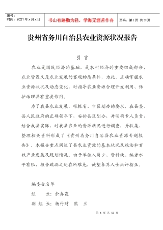 贵州省务川县农业资源状况报告