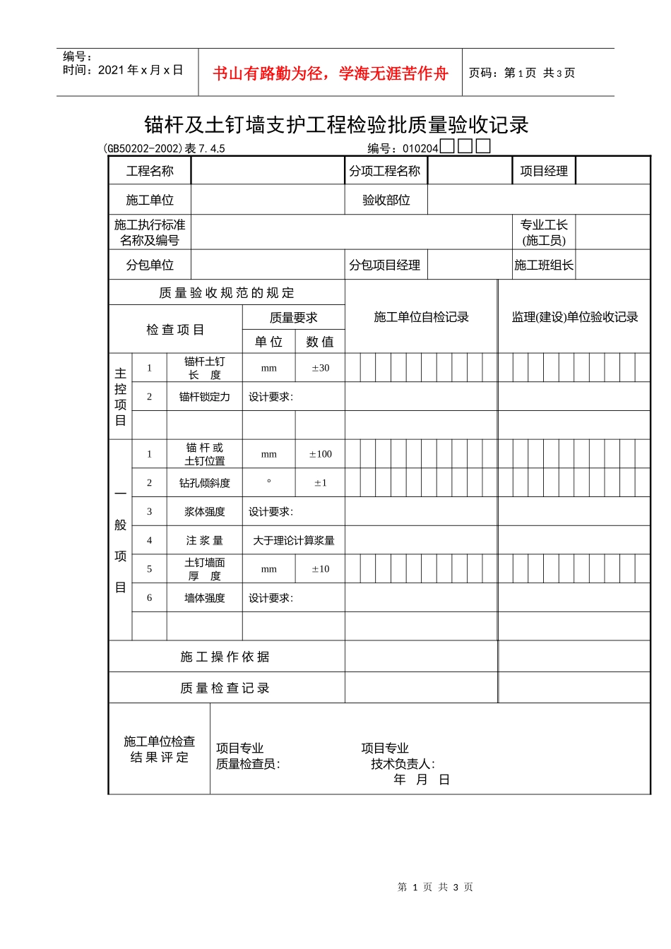 锚杆及土钉墙支护工程检验批质量验收记录_第1页