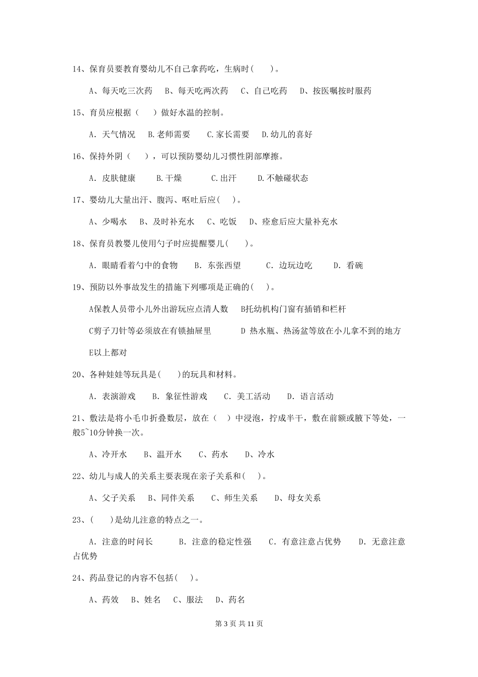2024年幼儿园保育员五级业务技能考试试卷及解析_第3页