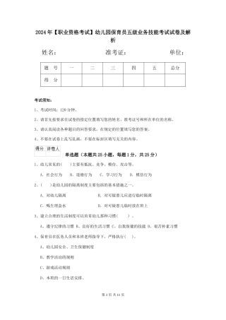 2024年幼儿园保育员五级业务技能考试试卷及解析