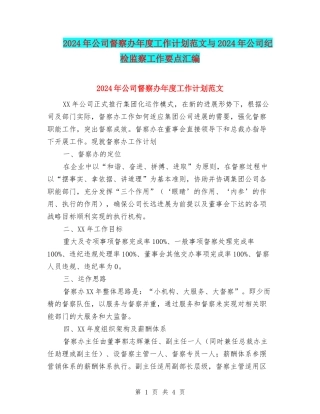 2024年公司督察办年度工作计划范文与2024年公司纪检监察工作要点汇编
