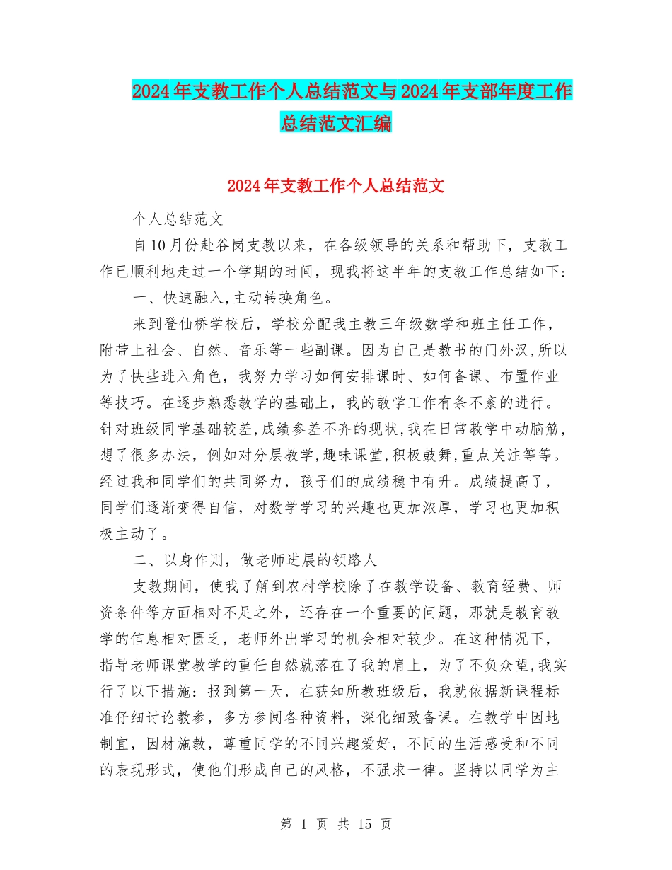 2024年支教工作个人总结范文与2024年支部年度工作总结范文汇编_第1页