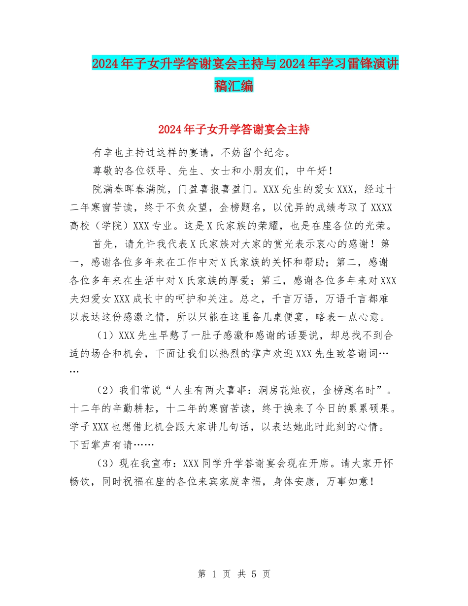2024年子女升学答谢宴会主持与2024年学习雷锋演讲稿汇编_第1页